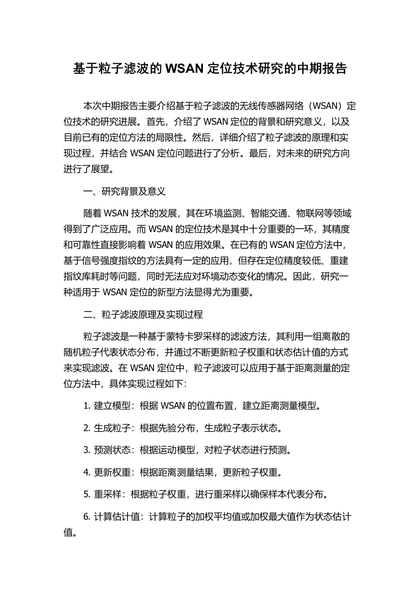 基于粒子滤波的WSAN定位技术研究的中期报告