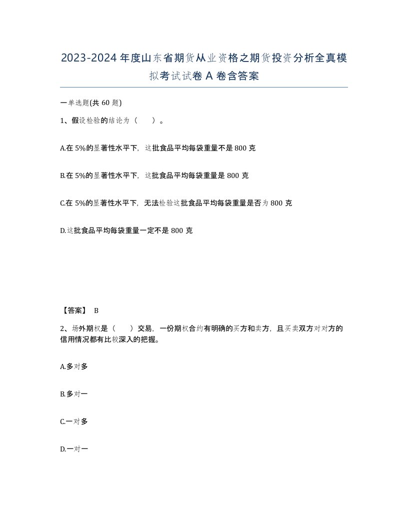 2023-2024年度山东省期货从业资格之期货投资分析全真模拟考试试卷A卷含答案