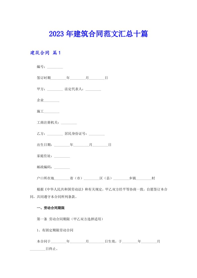 2023年建筑合同范文汇总十篇【新编】