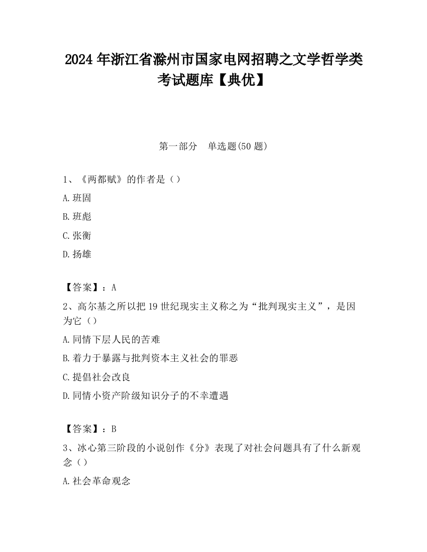 2024年浙江省滁州市国家电网招聘之文学哲学类考试题库【典优】