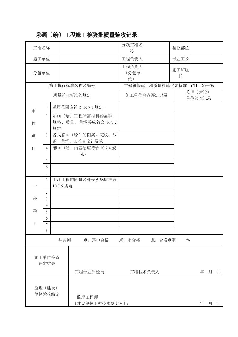 古建筑工程施工检验批质量验收记录