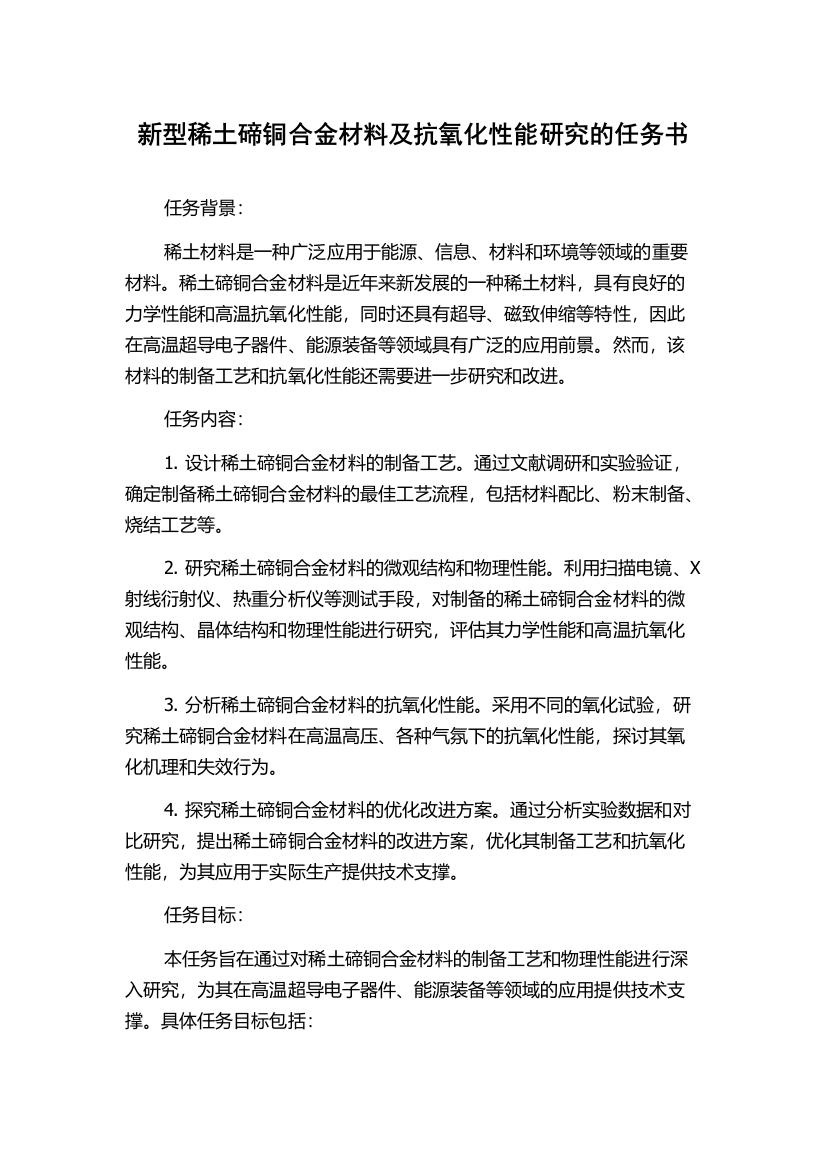 新型稀土碲铜合金材料及抗氧化性能研究的任务书