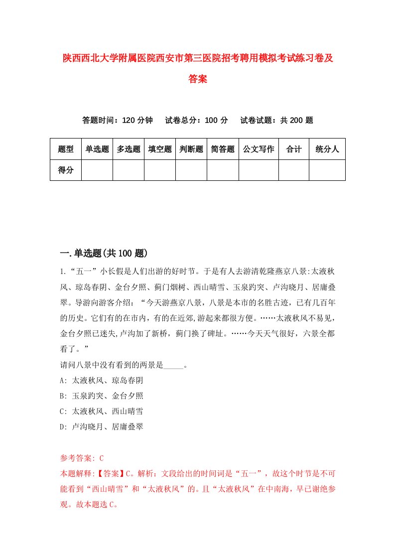 陕西西北大学附属医院西安市第三医院招考聘用模拟考试练习卷及答案第1套