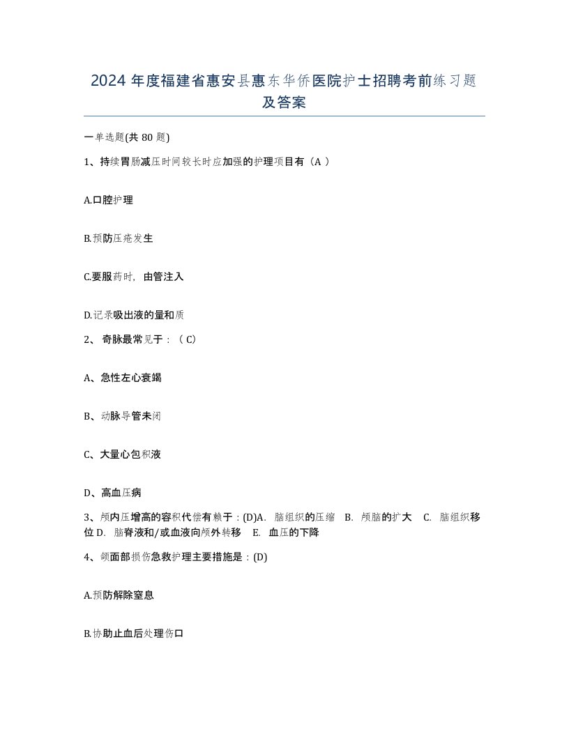 2024年度福建省惠安县惠东华侨医院护士招聘考前练习题及答案