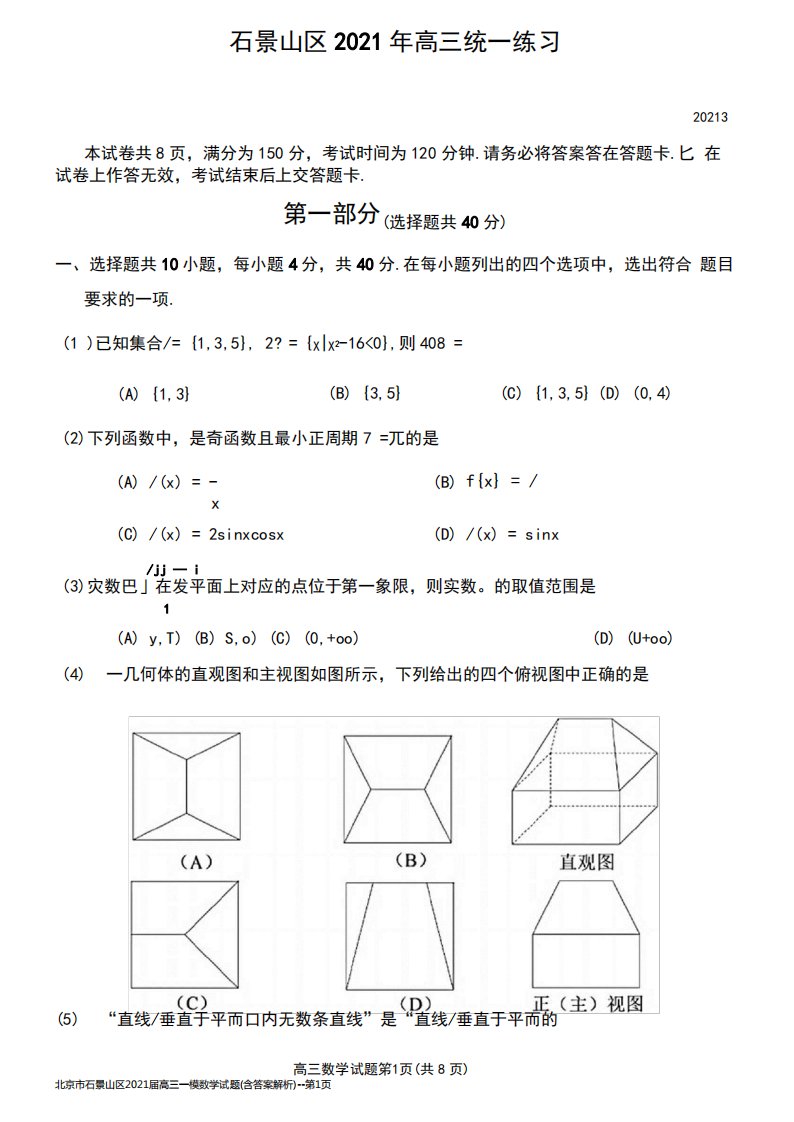 北京市石景山区2021届高三一模数学试题(含答案解析)