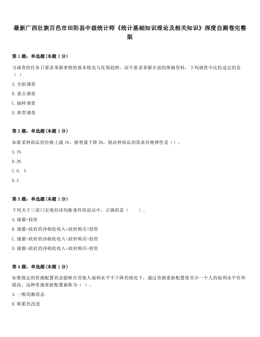 最新广西壮族百色市田阳县中级统计师《统计基础知识理论及相关知识》深度自测卷完整版