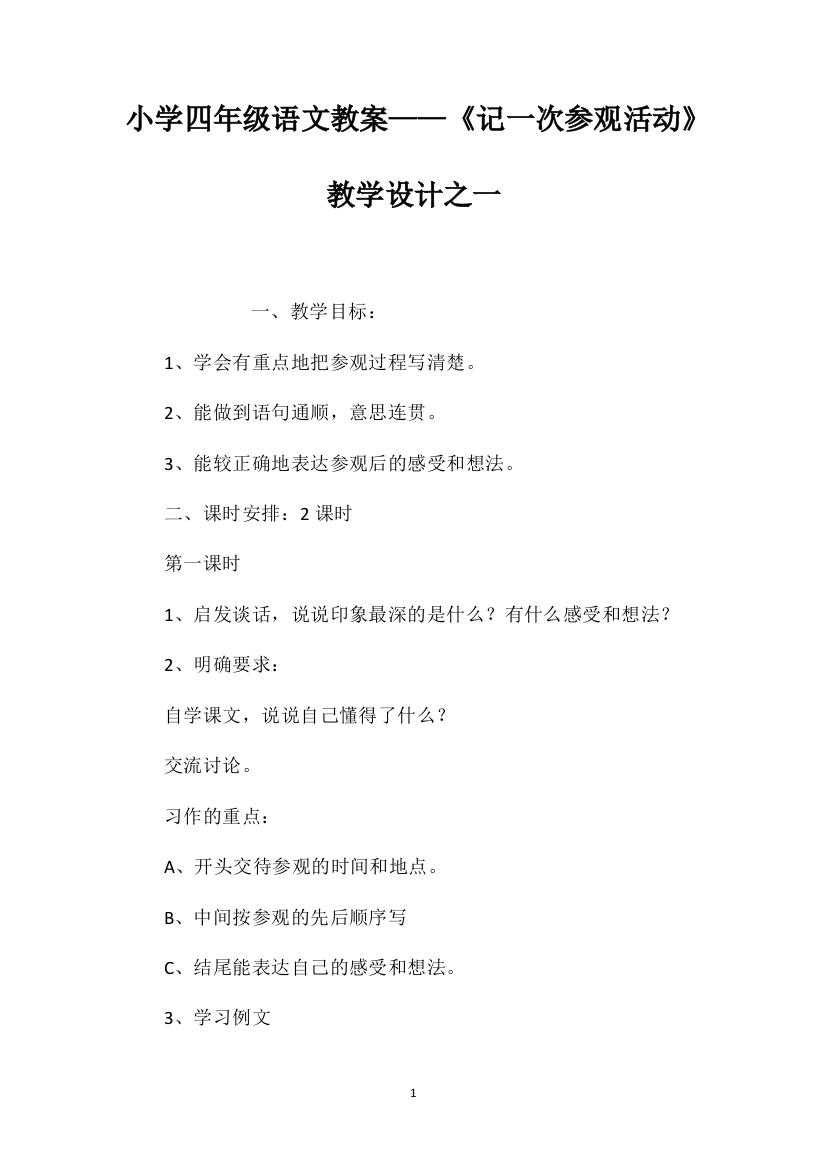 小学四年级语文教案——《记一次参观活动》教学设计之一