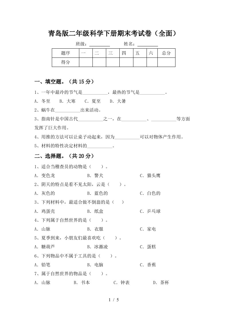 青岛版二年级科学下册期末考试卷全面