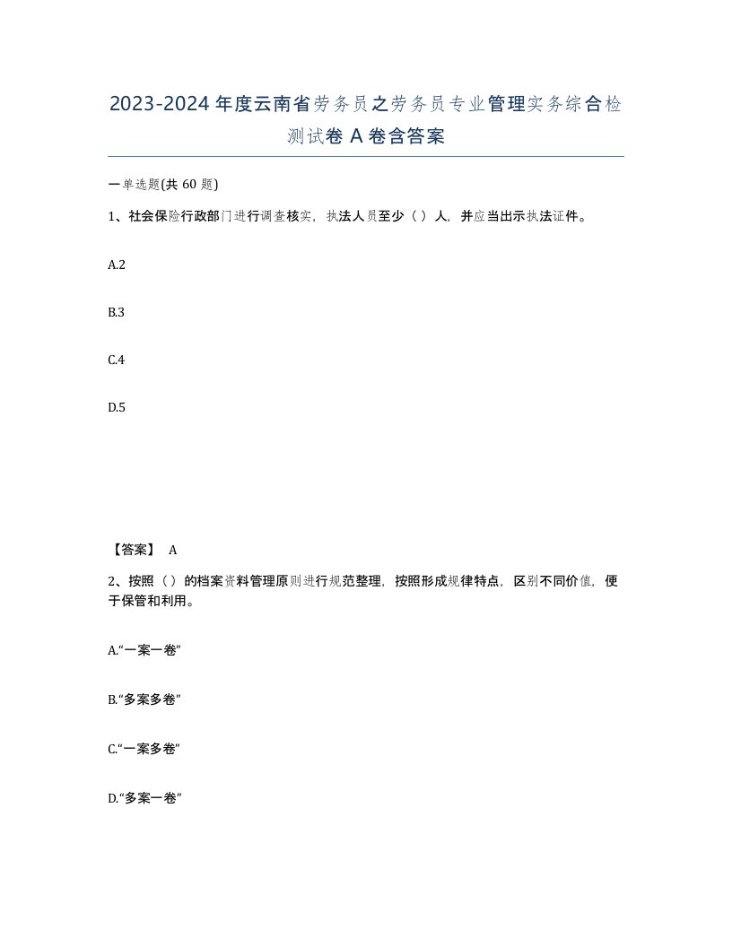 2023-2024年度云南省劳务员之劳务员专业管理实务综合检测试卷A卷含答案