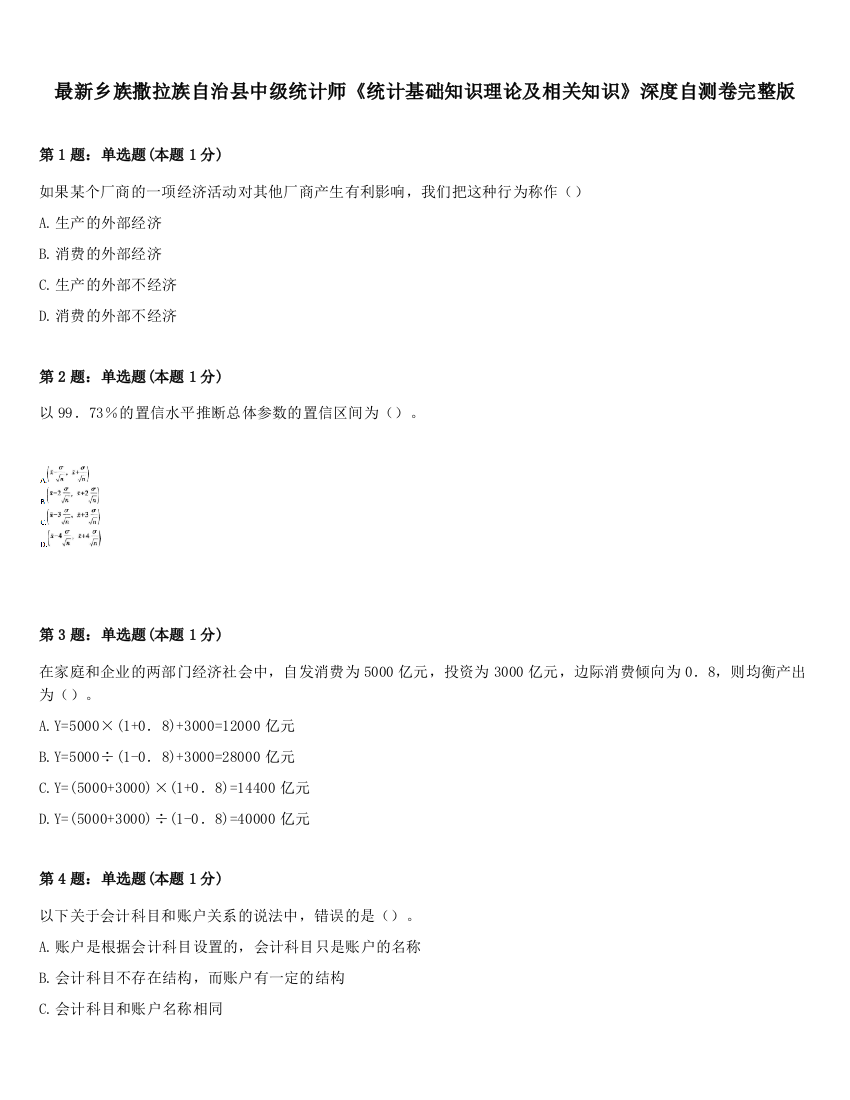 最新乡族撒拉族自治县中级统计师《统计基础知识理论及相关知识》深度自测卷完整版