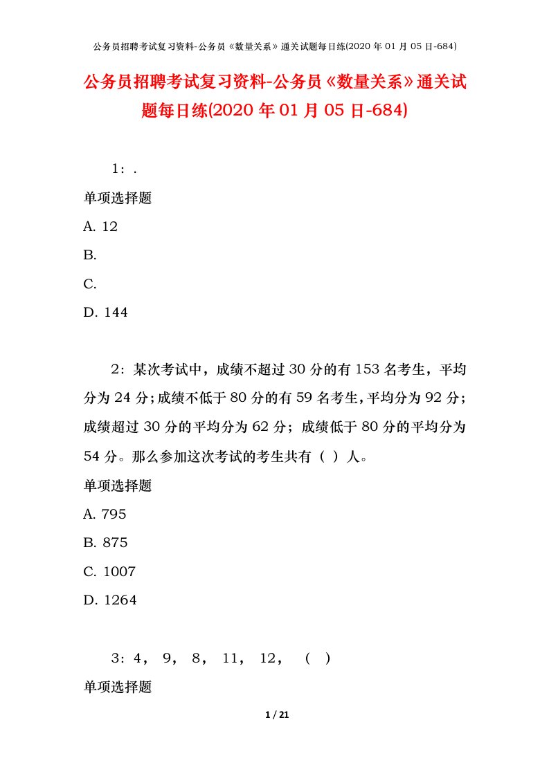 公务员招聘考试复习资料-公务员数量关系通关试题每日练2020年01月05日-684