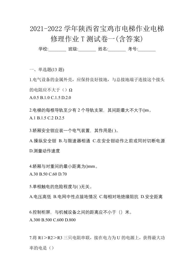 2021-2022学年陕西省宝鸡市电梯作业电梯修理作业T测试卷一含答案