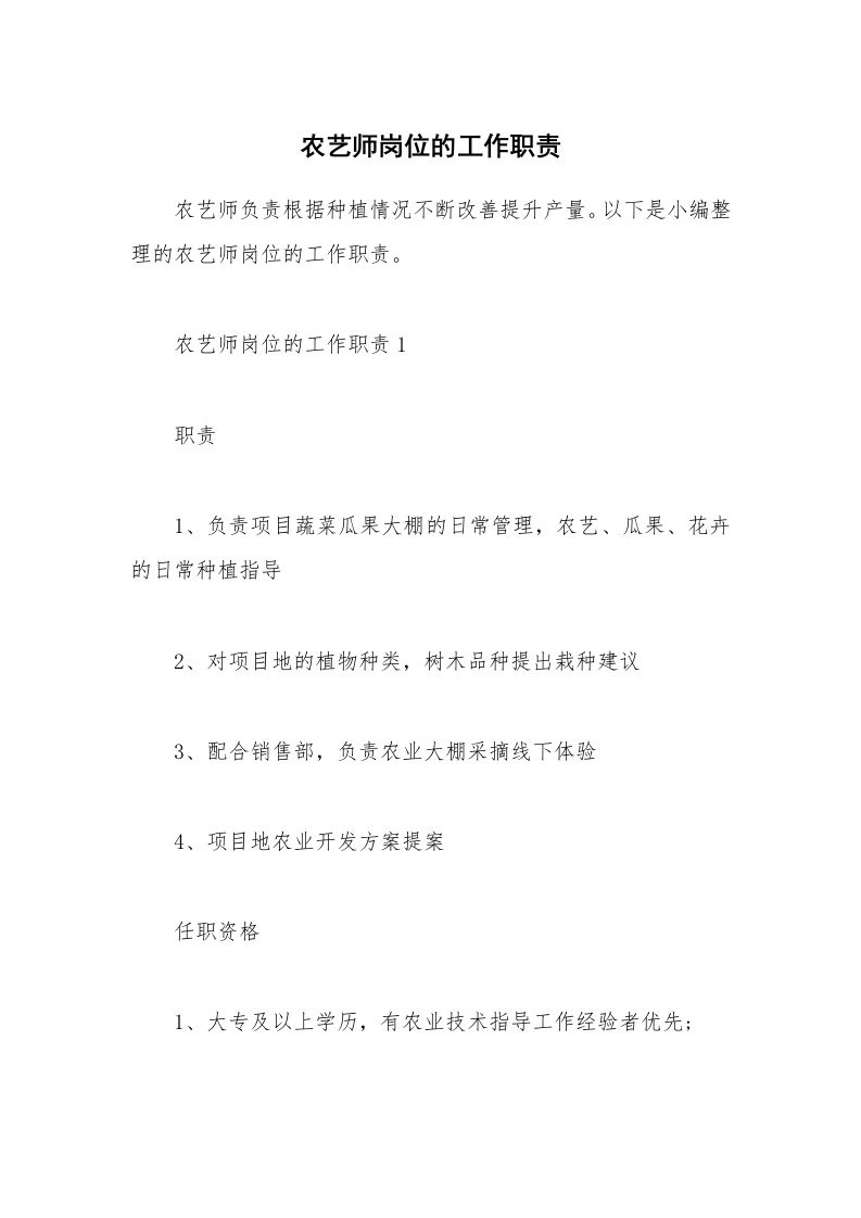 办公文秘_农艺师岗位的工作职责