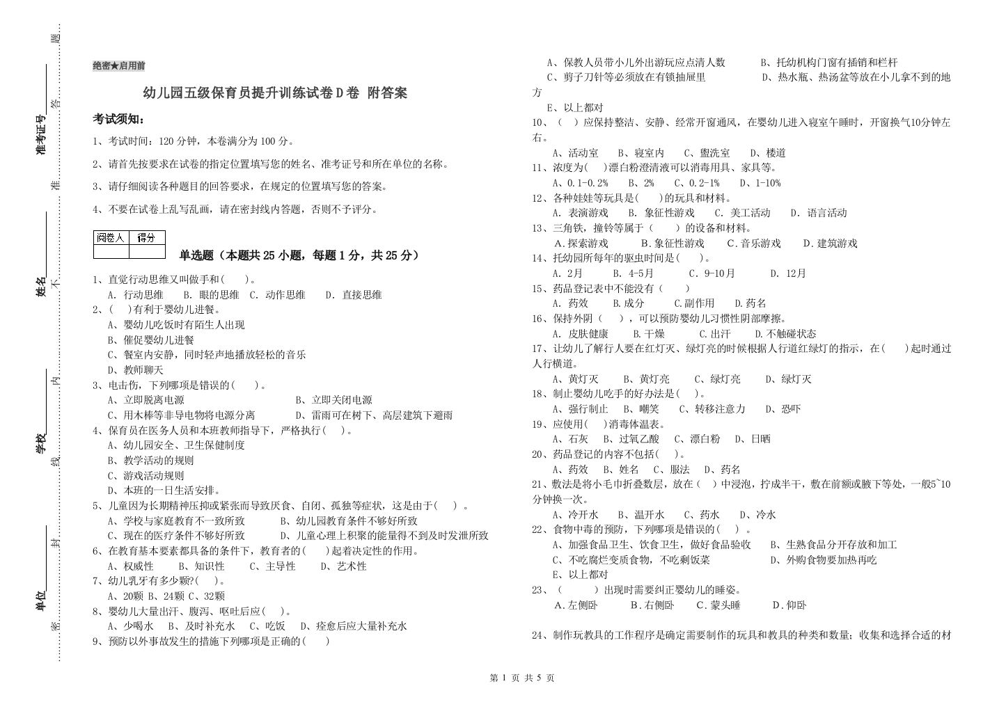 幼儿园五级保育员提升训练试卷D卷-附答案