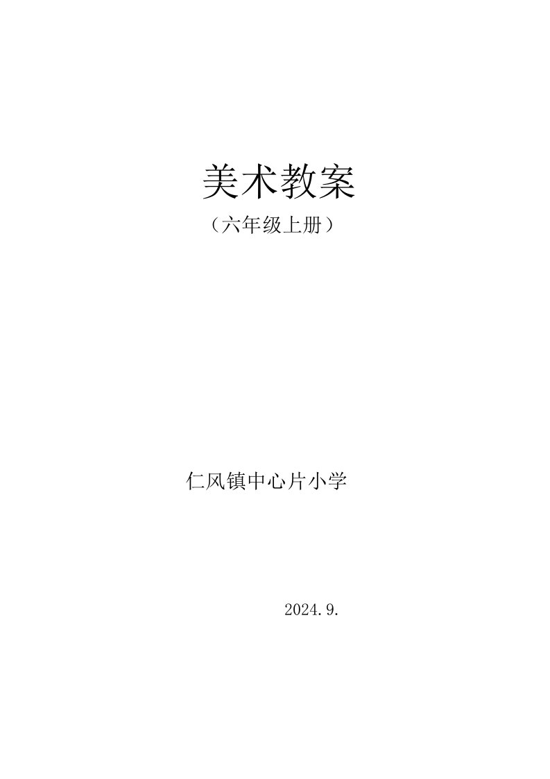 人教版小学六年级上册美术教案全册