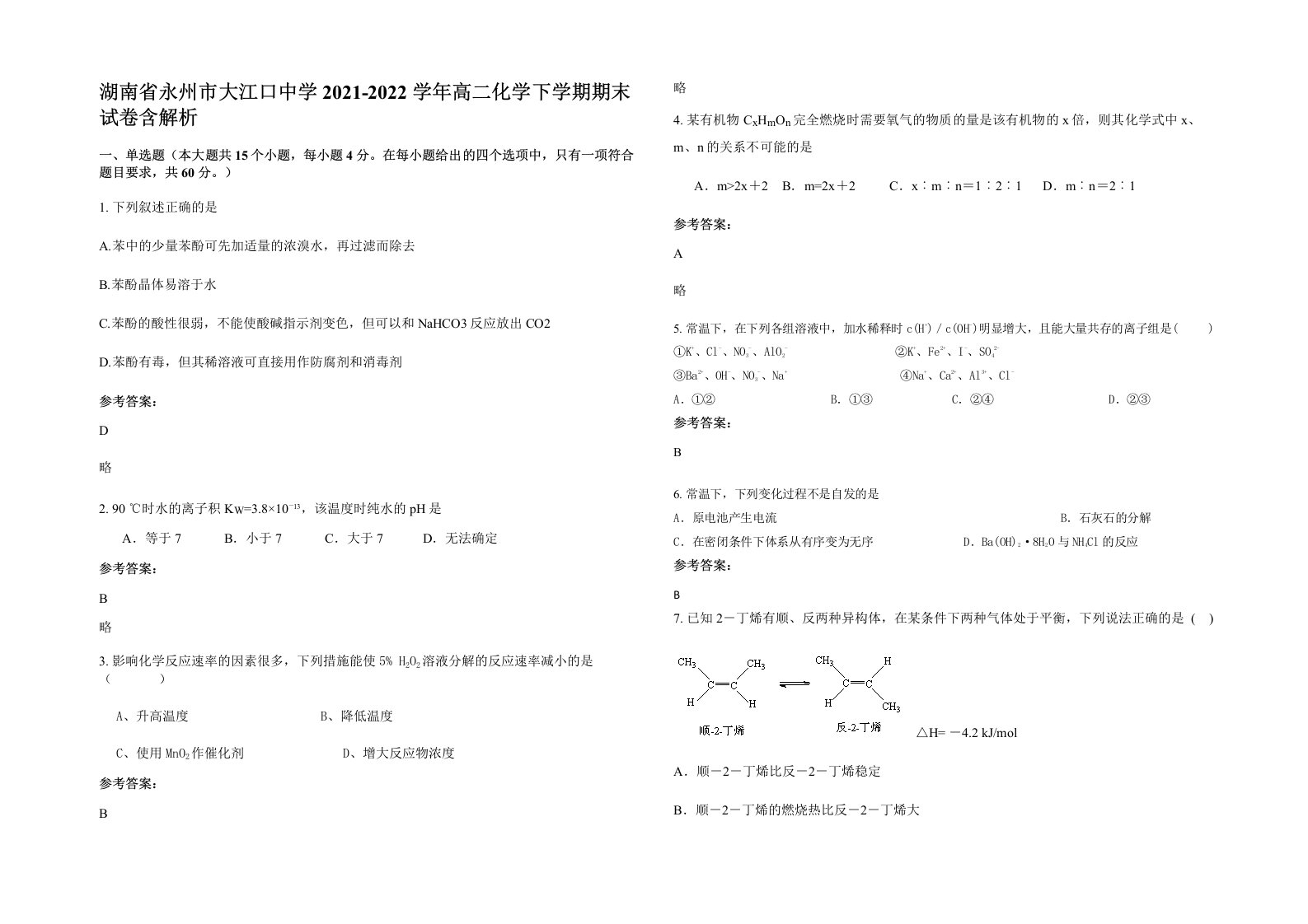 湖南省永州市大江口中学2021-2022学年高二化学下学期期末试卷含解析