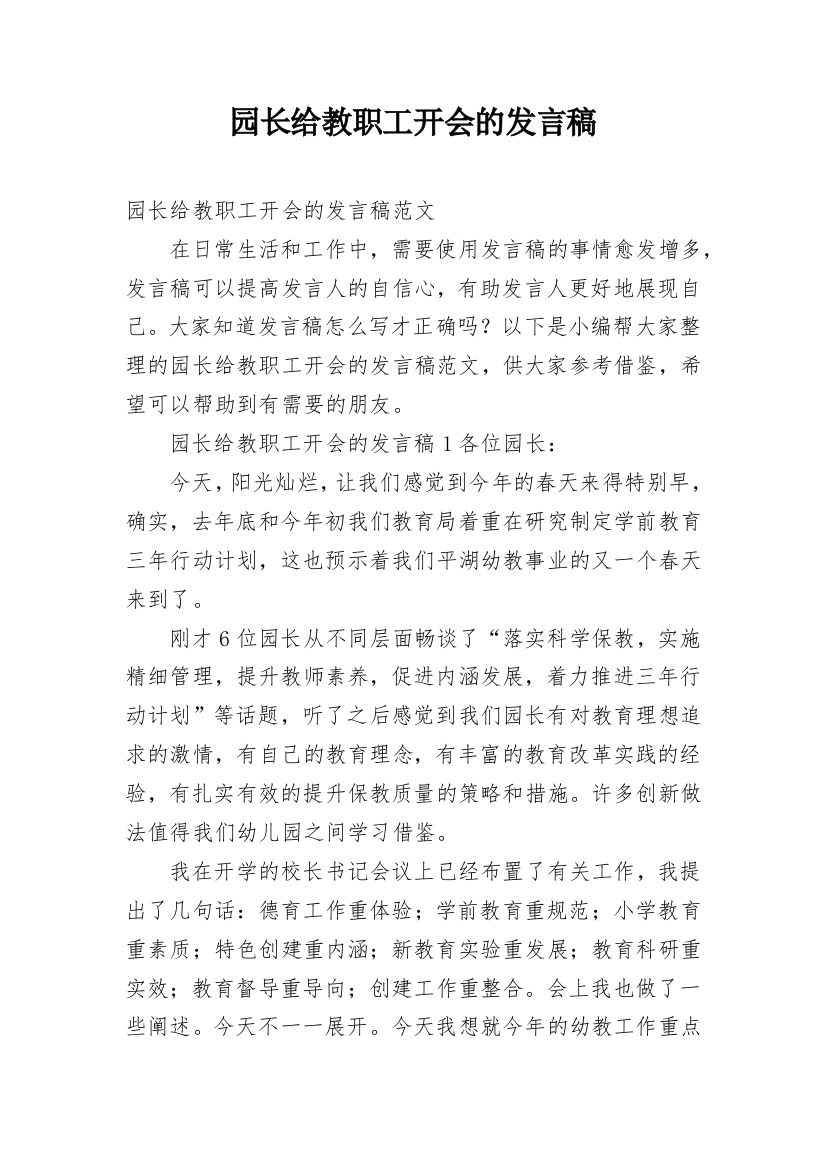 园长给教职工开会的发言稿