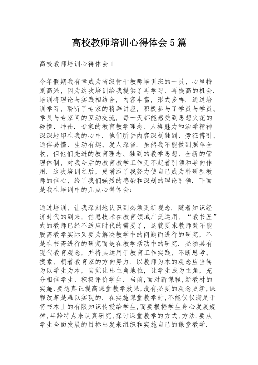 高校教师培训心得体会5篇