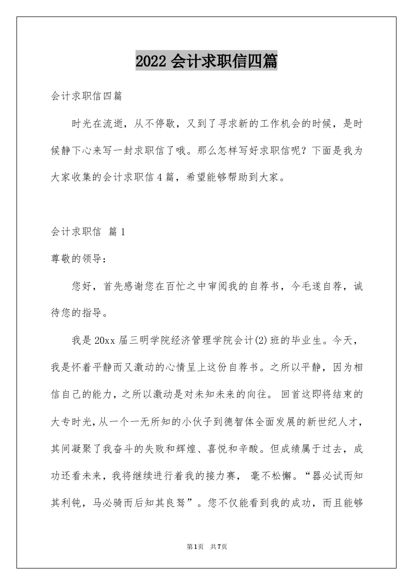 2022会计求职信四篇