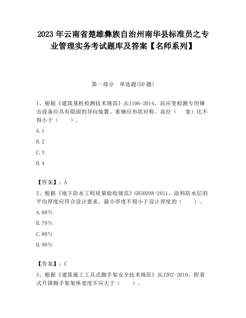 2023年云南省楚雄彝族自治州南华县标准员之专业管理实务考试题库及答案【名师系列】