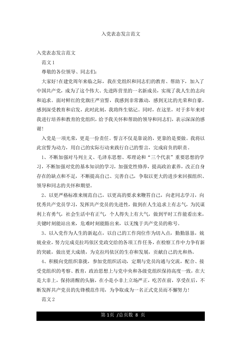 入党表态发言范文