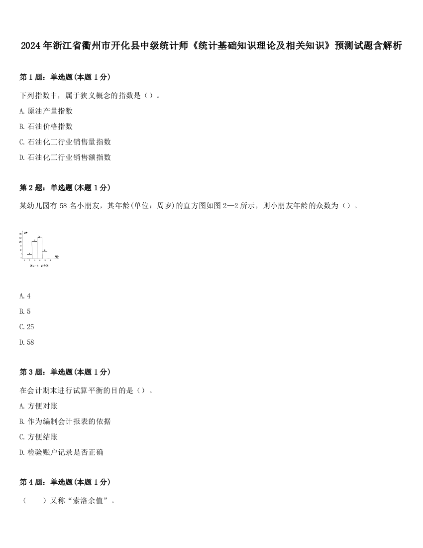 2024年浙江省衢州市开化县中级统计师《统计基础知识理论及相关知识》预测试题含解析