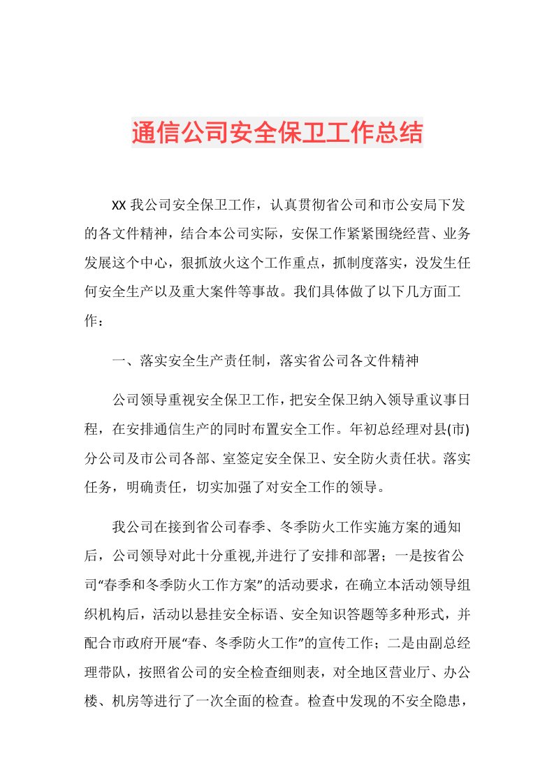 通信公司安全保卫工作总结