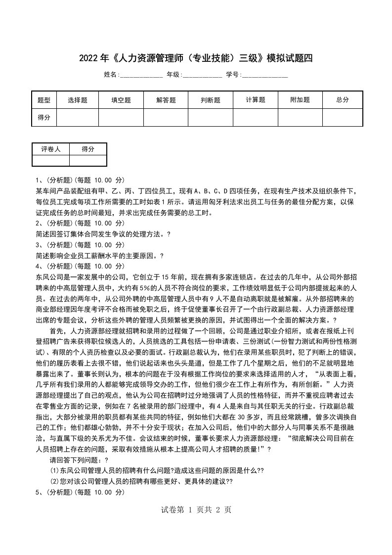 2022年人力资源管理师专业技能三级模拟试题四