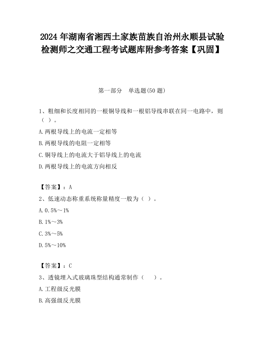 2024年湖南省湘西土家族苗族自治州永顺县试验检测师之交通工程考试题库附参考答案【巩固】