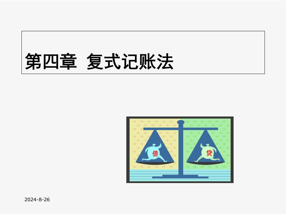 会计学原理基础会计第4章习题答案课件