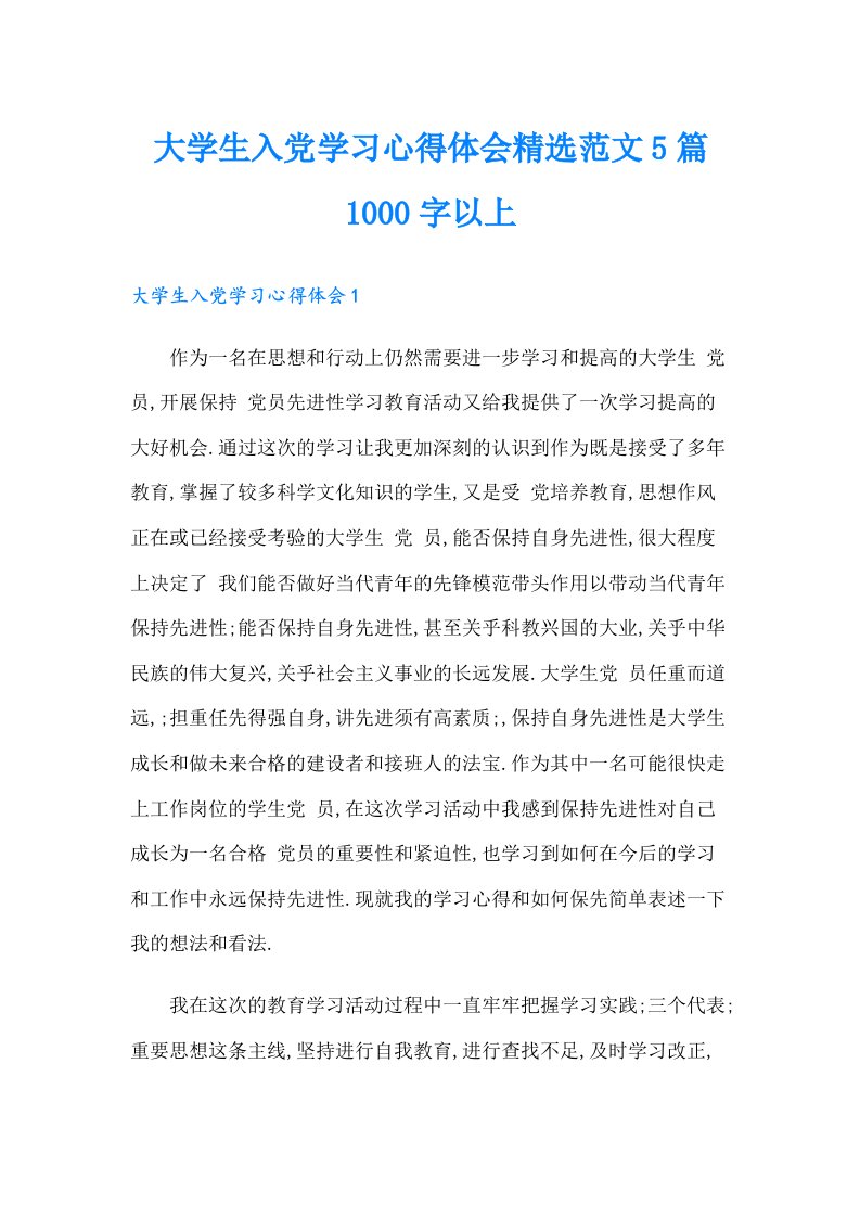 大学生入党学习心得体会精选范文5篇1000字以上