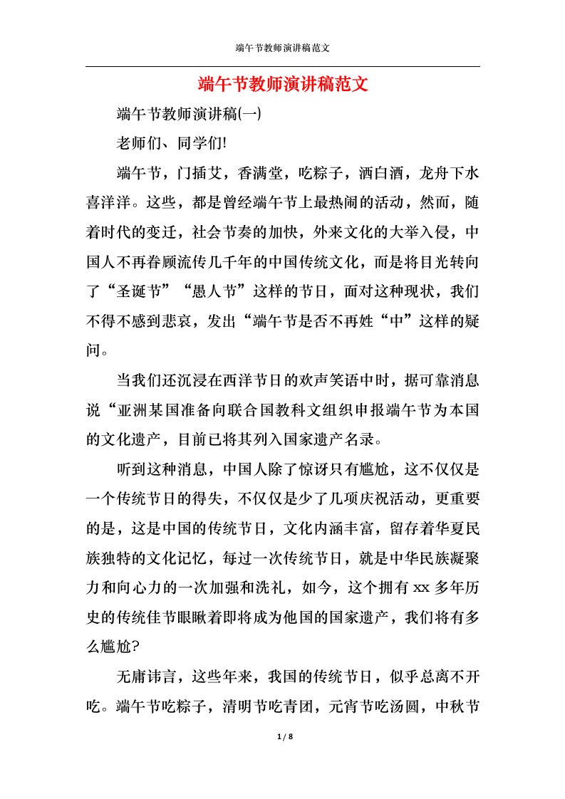 精选端午节教师演讲稿范文