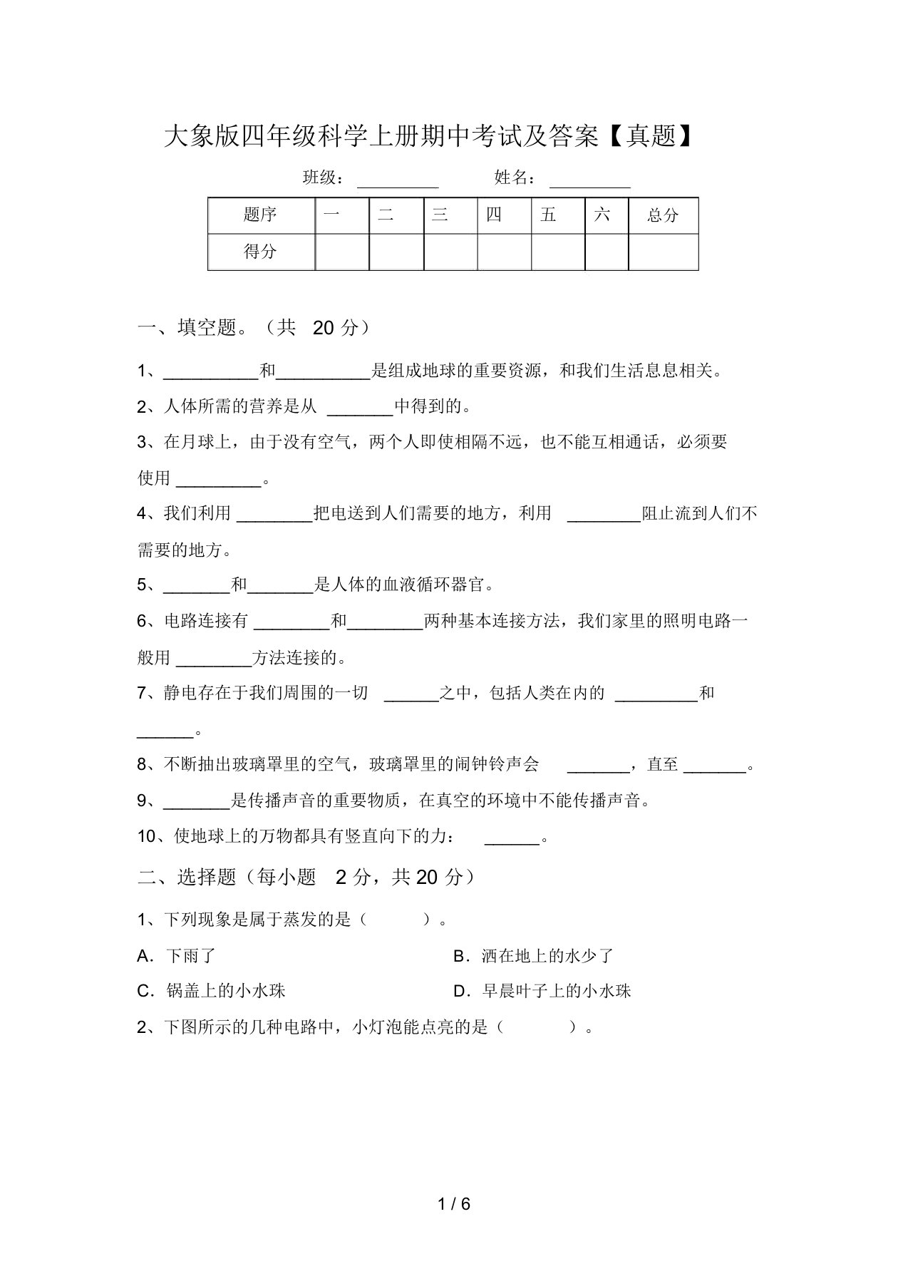 大象版四年级科学上册期中考试及答案【真题】