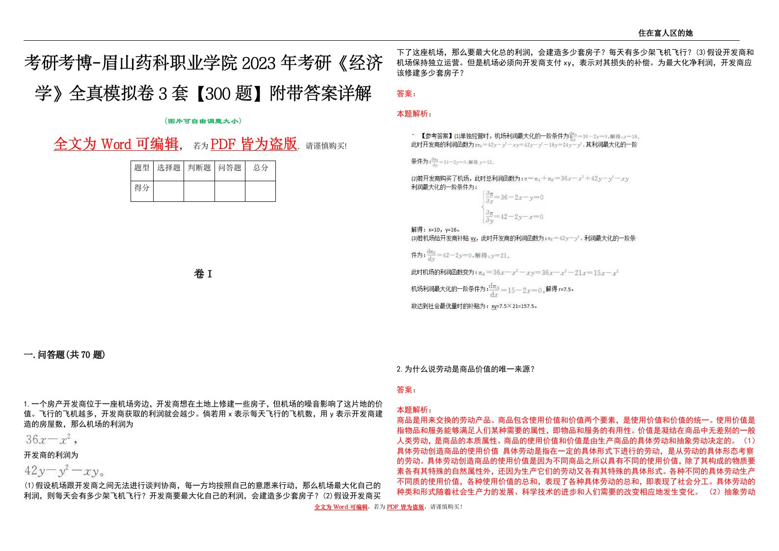 考研考博-眉山药科职业学院2023年考研《经济学》全真模拟卷3套【300题】附带答案详解V1.4