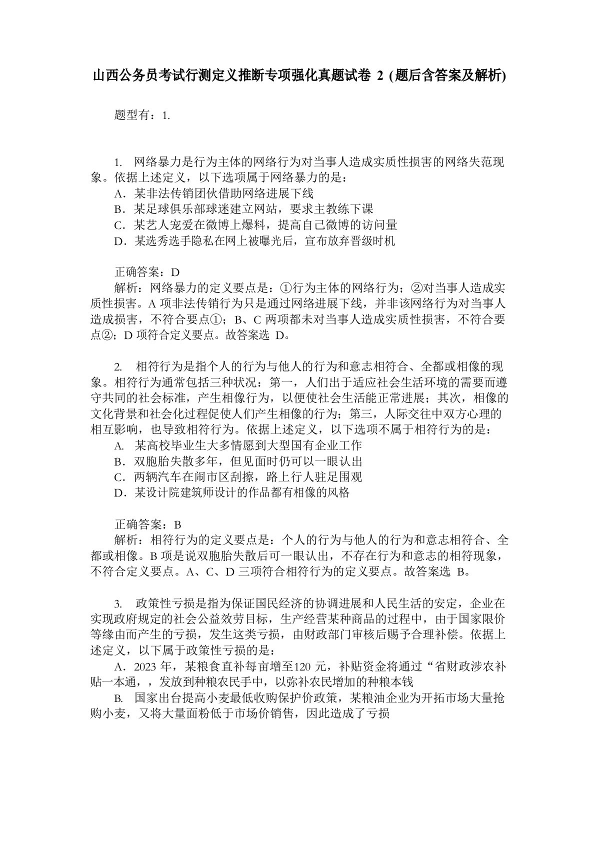 山西公务员考试行测定义判断专项强化真题试卷(题后含答案及解析)