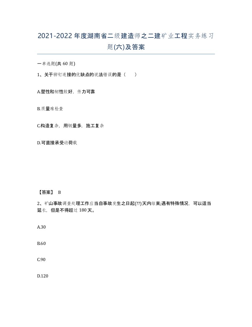 2021-2022年度湖南省二级建造师之二建矿业工程实务练习题六及答案