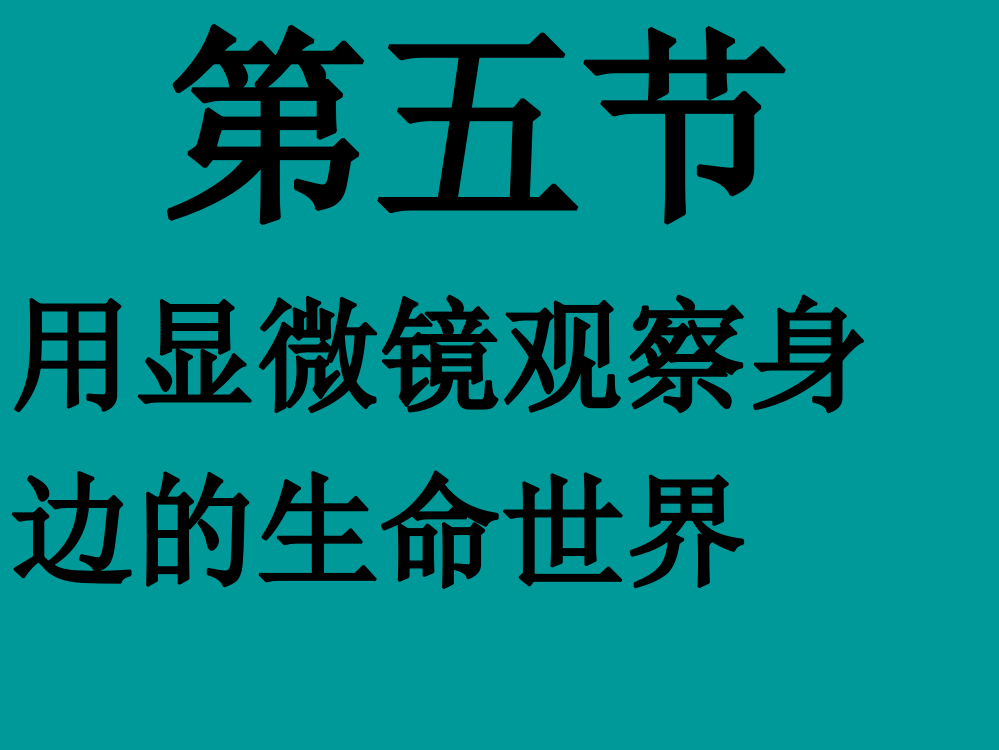 六年级科学下册第一单元显微镜5