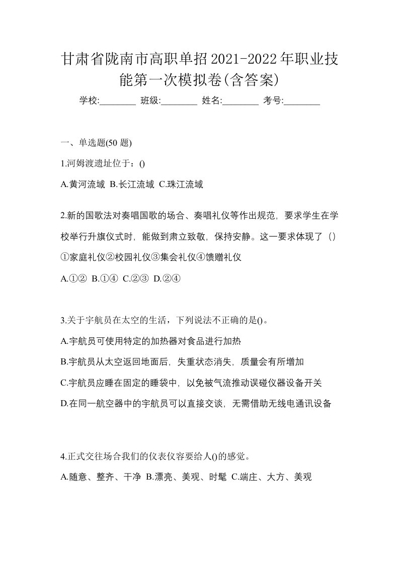 甘肃省陇南市高职单招2021-2022年职业技能第一次模拟卷含答案