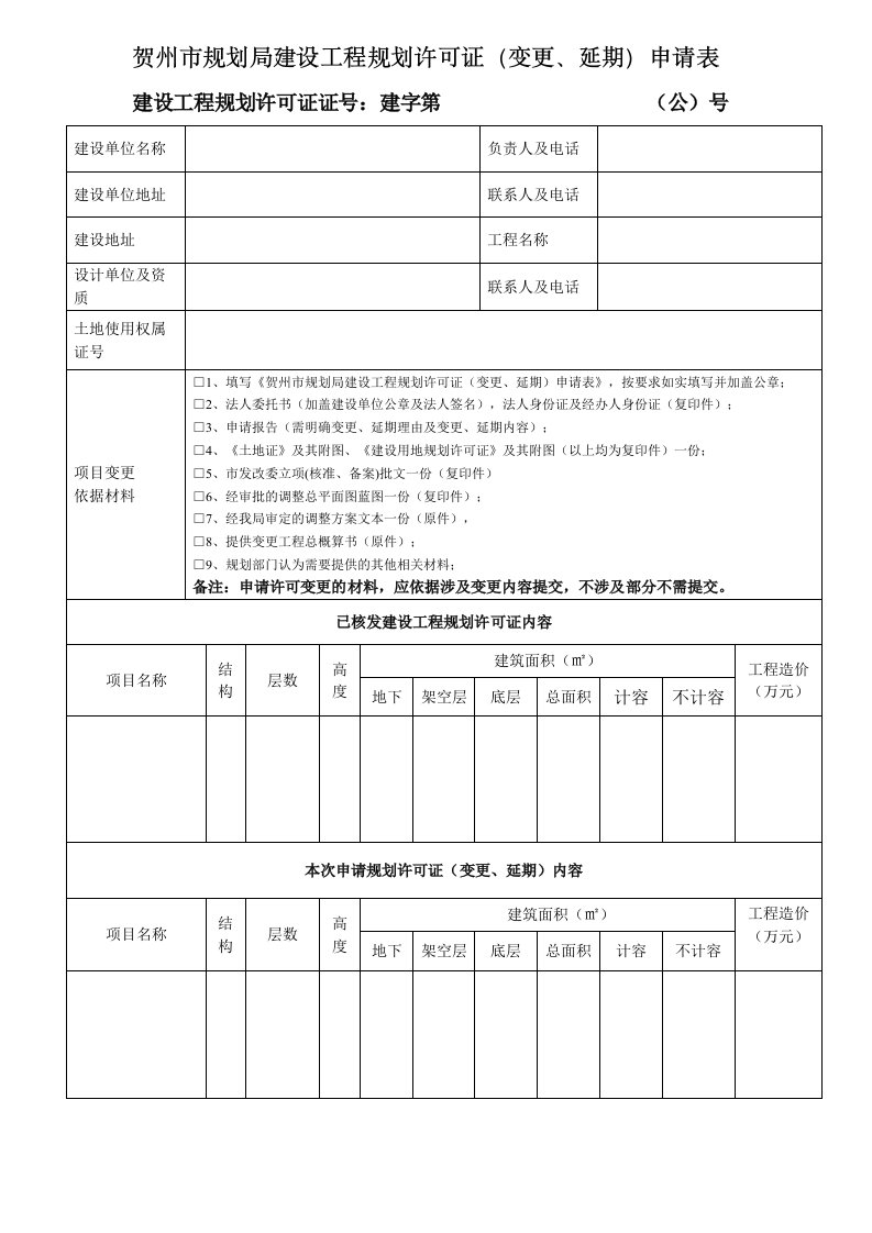 贺州市规划局建设工程规划许可证(变更、延期)申请表