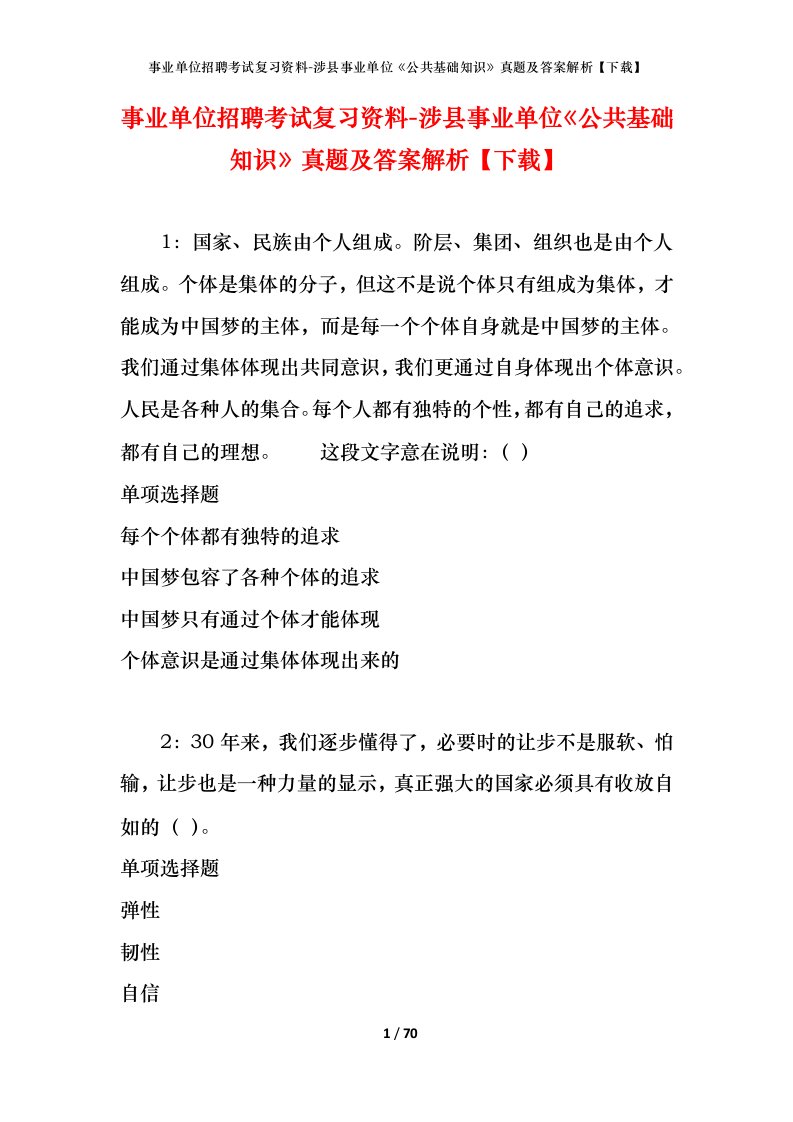 事业单位招聘考试复习资料-涉县事业单位公共基础知识真题及答案解析下载