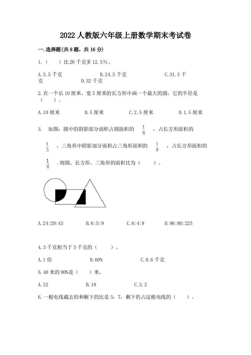 2022人教版六年级上册数学期末考试卷及完整答案（易错题）