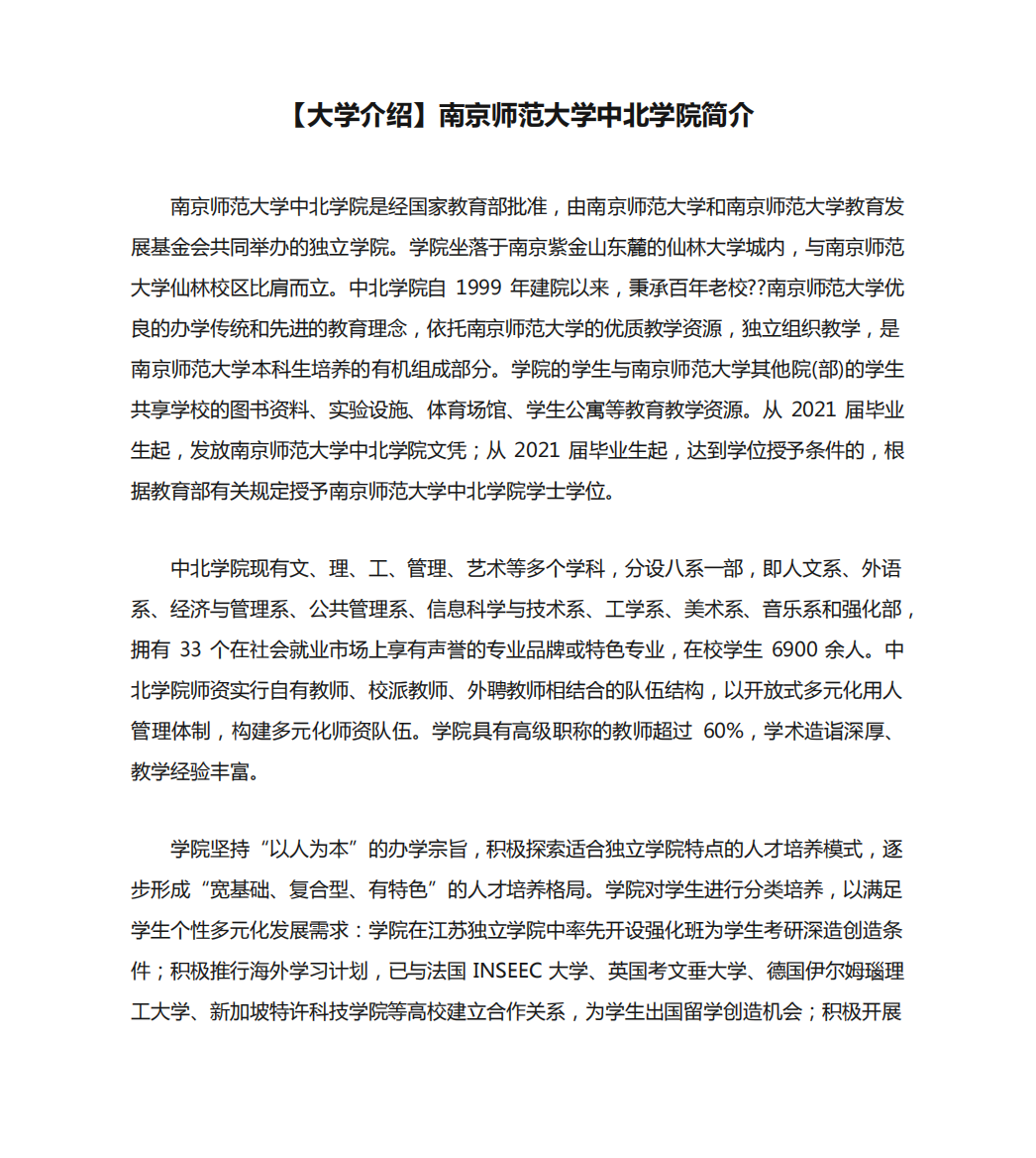 【大学介绍】南京师范大学中北学院简介