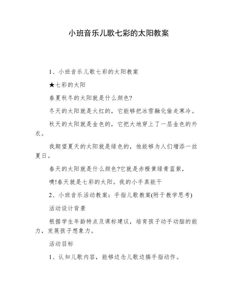 小班音乐儿歌七彩的太阳教案