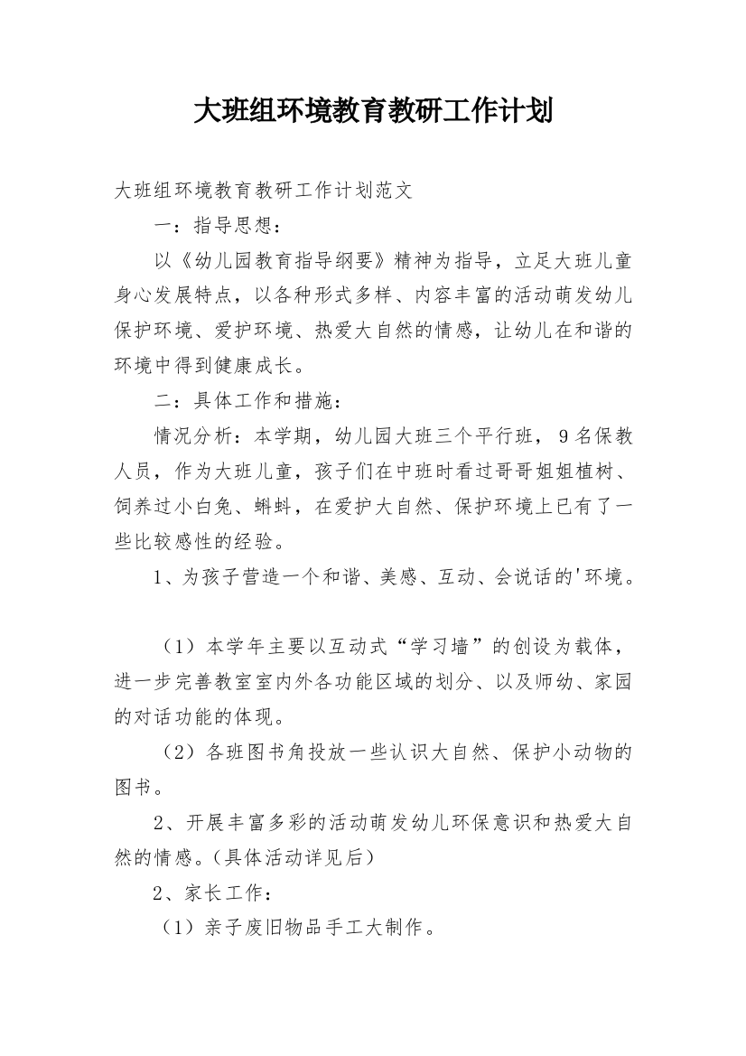 大班组环境教育教研工作计划