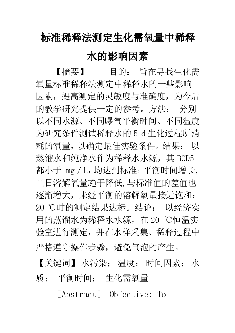 标准稀释法测定生化需氧量中稀释水的影响因素