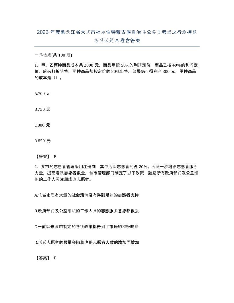 2023年度黑龙江省大庆市杜尔伯特蒙古族自治县公务员考试之行测押题练习试题A卷含答案