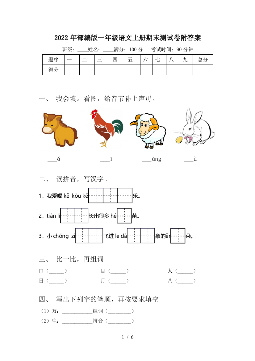 2022年部编版一年级语文上册期末测试卷附答案