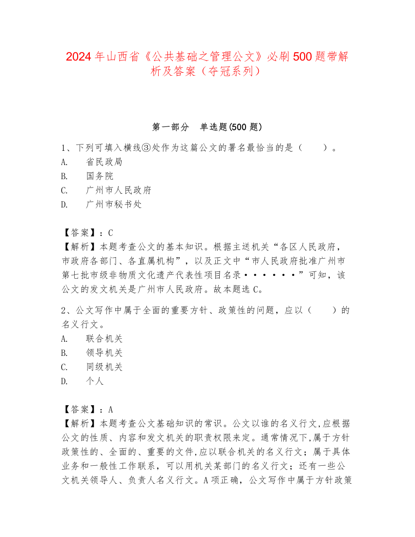 2024年山西省《公共基础之管理公文》必刷500题带解析及答案（夺冠系列）