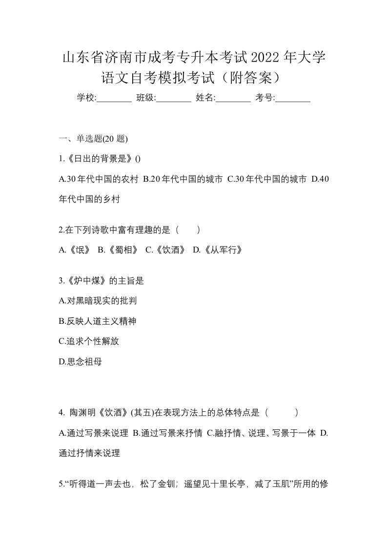 山东省济南市成考专升本考试2022年大学语文自考模拟考试附答案