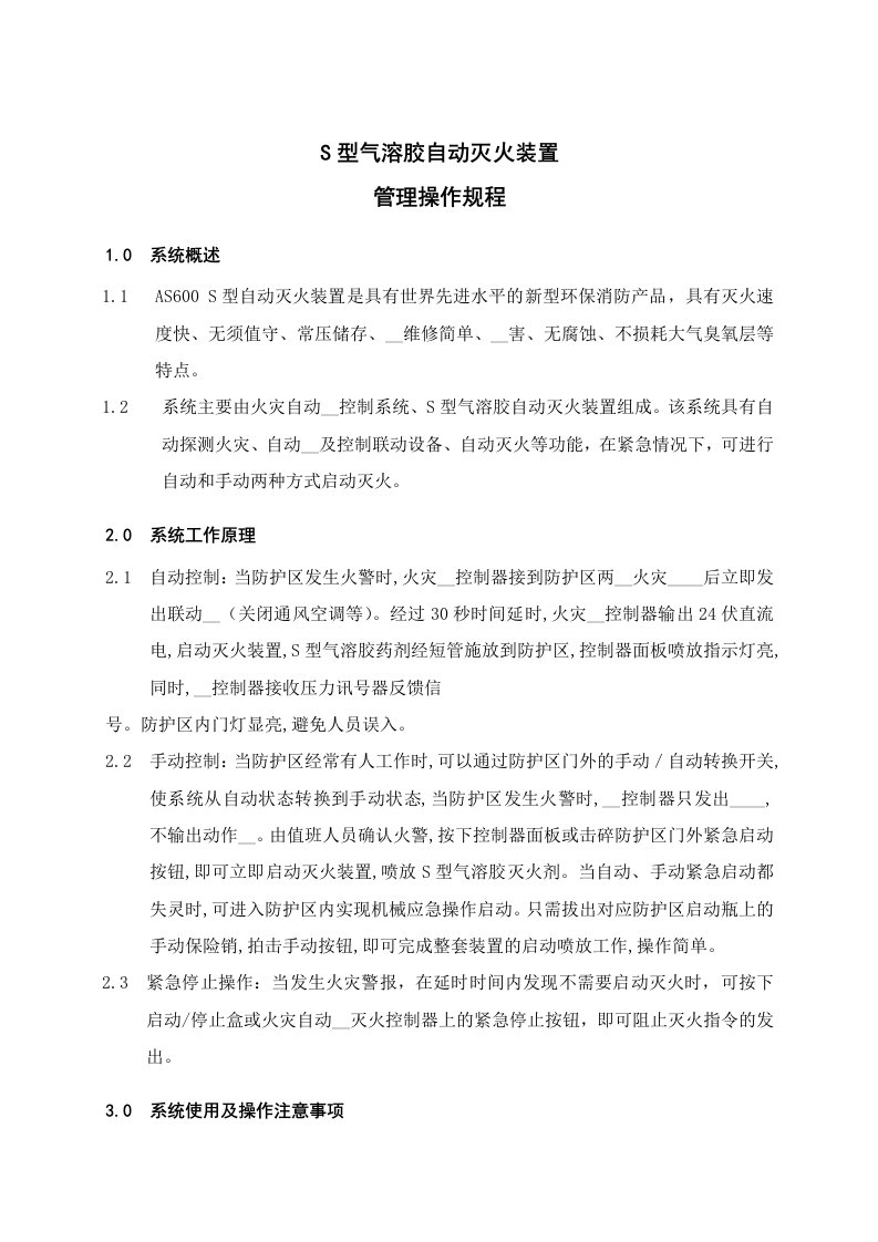 S型气溶胶灭火装置操作规程